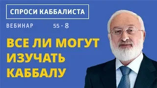 Все ли могут изучать каббалу