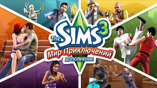 ОСОБЕННОСТИ дополнения «Мир приключений» в The Sims 3 / ВСЁ о дополнении [ОБЗОР]