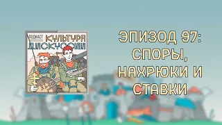 Подкаст Культура Дискуссии - Эпизод 97: Споры, нахрюки и ставки (ПРЕВЬЮ)