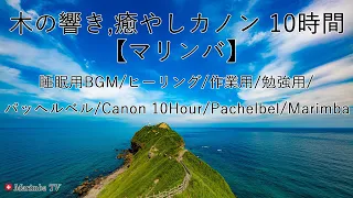 【カノン】10時間マリンバ/ リラックス/睡眠用BGM/ヒーリング/作業用/勉強用/パッヘルベル/Canon 10hour/Pachelbel/Marimba/MarimbaTV