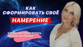 Что такое НАМЕРЕНИЕ? | Как создать своё НАМЕРЕНИЕ и исполнить любое своё желание | Трансерфинг |