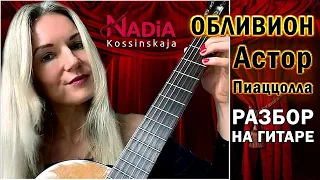 ОБЛИВИОН Астор Пиаццолла Разбор на гитаре Ноты + Табы 👇 Надия Косинская