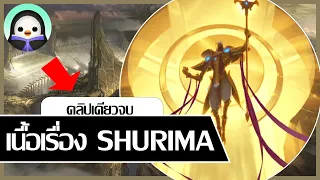 [ เนื้อเรื่อง LoL ] Shurima คลิปเดียว(เกือบ)จบ !!!