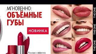 💣💣НОВИНКА : Губная помада 5в1 с эффектом объёма The One Colour Stylist Oriflame