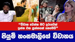 පියුමි හංසමාලිගේ විවාහය "විවාහ වෙන්න මට දරුවෙක් ඉන්න එක ප්‍රශ්නයක් නෙමෙයි"