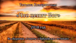 Татьяна Комарницкая "Что ценит Бог" христианский стих