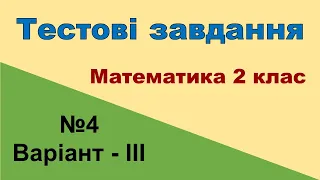 Тестові завдання №4 (варіант - ІІІ) «Множення і ділення» (математики 2 клас)