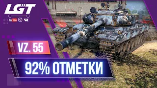 VZ.55 - 92%  ПУТЬ К 3 ОТМЕТКАМ. СТРИМ WOT