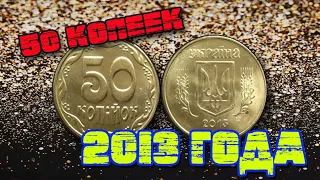 50 копеек 2013 года выпуска