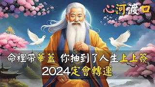 命裡帶華蓋，你抽中了人生的上上簽，冥冥之中上天必會助你、2024定會轉運，離火運之年必與修行結緣！#心河渡口