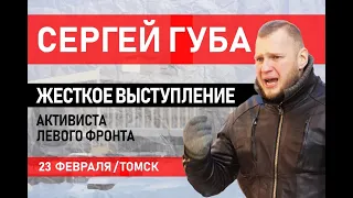 Сергей Губа: Мафия сидит в Кремле! Жесткое выступление в Томске