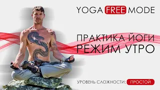 ☯ Практика йоги - режим утро  ▶ Yoga Free Mode. Yoga for beginners