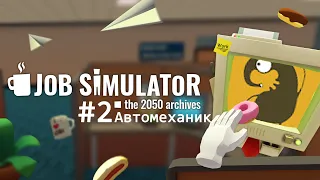 Job Simulator VR #2 Автомеханик  (Oculus Quest 2)