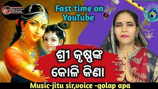 SRI KRISHNA KOLI KINA (ଶ୍ରୀ କୃଷ୍ଣଙ୍କ କୋଳି କିଣା)