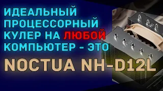 Noctua NH-D12L - процессорный кулер от именитого производителя