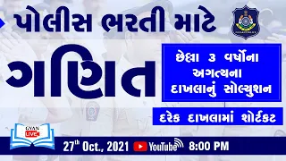 ગણિત | છેલ્લા ત્રણ વર્ષના અગત્યના દાખલાનું સોલ્યુશન | પોલીસ ભરતી #Talati #Maths #Police #Constable