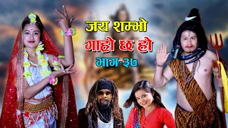 शिवरात्रि II Garo Chha Ho II Episode : 37 II March 10, 2021 II Begam Nepali II Riyasha Dahal