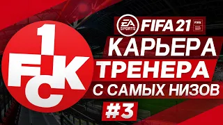 Прохождение FIFA 21 [карьера] #3