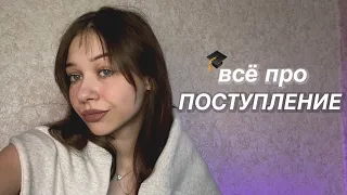 всё ПРО ПОСТУПЛЕНИЕ | мой опыт и то, чего не расскажут в школе