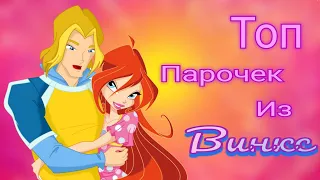 Винкс.Топ парочек 💕