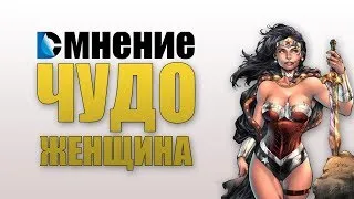 DC Мнение - Чудо-Женщина