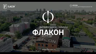 Дизайн-завод Флакон (Большая Новодмитровская 36)