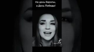 /Не день Европы, а День Победы!!!/ Ирина Самарина-Лабиринт