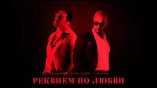 Тимати ft. Григорий Лепс - Реквием по любви