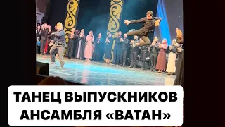 Ансамблю «ВАТАН» 35 лет! Танец выпускников! #дагестан