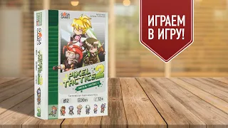 PIXEL TACTICS 2: играем в настольную игры | Фил vs Сергей: 8 bit duel