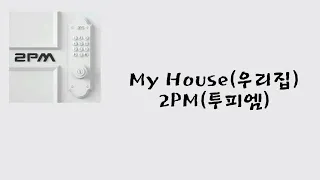 2PM(투피엠) — My House(우리집) [가사/lyrics]