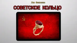 Лев Зэппелин-Советское Кольцо (песня 2022)