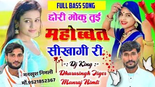 Song (1328) Full Mixx Song | छोरी मोकु तुई महोब्बत सीखागी री || Dj King Dharasingh and Manraj