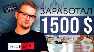 Как заработать 1500$ на Binomo | Моя стратегия трейдинга | Искренний Трейдер