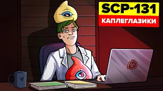 Каплеглазики - SCP-131 (Анимация SCP)