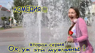 2 серия "Ох , уж эти мужчины ! "Короткометражная Комедия  Comedy " Oh , these men" 2 episode