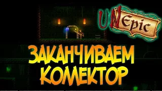 UnEpic - Заканчиваем Коллектор и Подвиги  #4 |Прохождение|