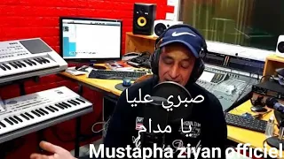 Mustapha zyan-sabri 3liya ya Madame (officiel Audio) صبري عليا يا مدام مصطفى زيان