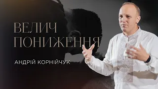 Велич пониження -- Андрій Корнійчук