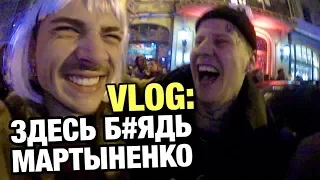 VLOG: ЗДЕСЬ Б&ЯДЬ МАРТЫНЕНКО