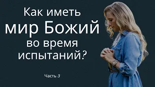 Как иметь мир Божий во время испытаний? Часть 3 - пастор Богдан Бондаренко