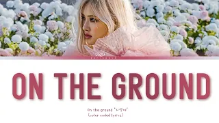 ROSÉ "지상에" ON THE GROUND lyrics ( color coded lyrics Eng) Oh the ground is all English