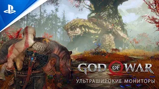 God of War | Ультраширокие мониторы | ПК