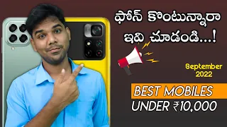 5G ఫోన్ కొంటున్నారా📱🤘⚡😍🎁 | BEST MOBILES UNDER ₹10,000 IN SEPTEMBER 2022 | TOP 5 PHONES UNDER ₹10,000