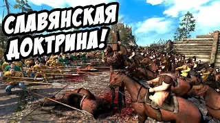 Славянская доктрина! - Total War: Attila №3