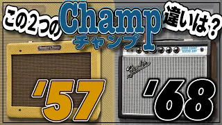 57 or 68？Fender小型アンプ「Champ」の現行モデル2機種を比較しながらご紹介致します！【柳津さんに聞いてみよう！】