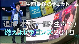 【追悼 水木一郎】生声の燃えよドラゴンズ2019（生前 最後のナゴヤドーム ）◯中日ドラゴンズ