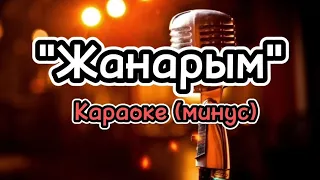 "Жанарым"(караоке)- Гүлбү Ороскул кызы / версия: Гулсина Чотонова.