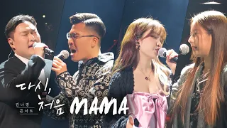 MAMA - 구윤회 신종욱 한예슬 김나영 221231 LIVE