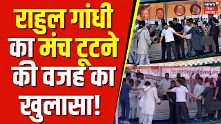 Lok Sabha Election 2024: Rahul Gandhi का मंच किस वजह से टूट गया? | Bihar News |Misa Bharti |Paliganj